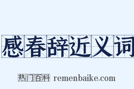 感春辞近义词是什么意思的图片